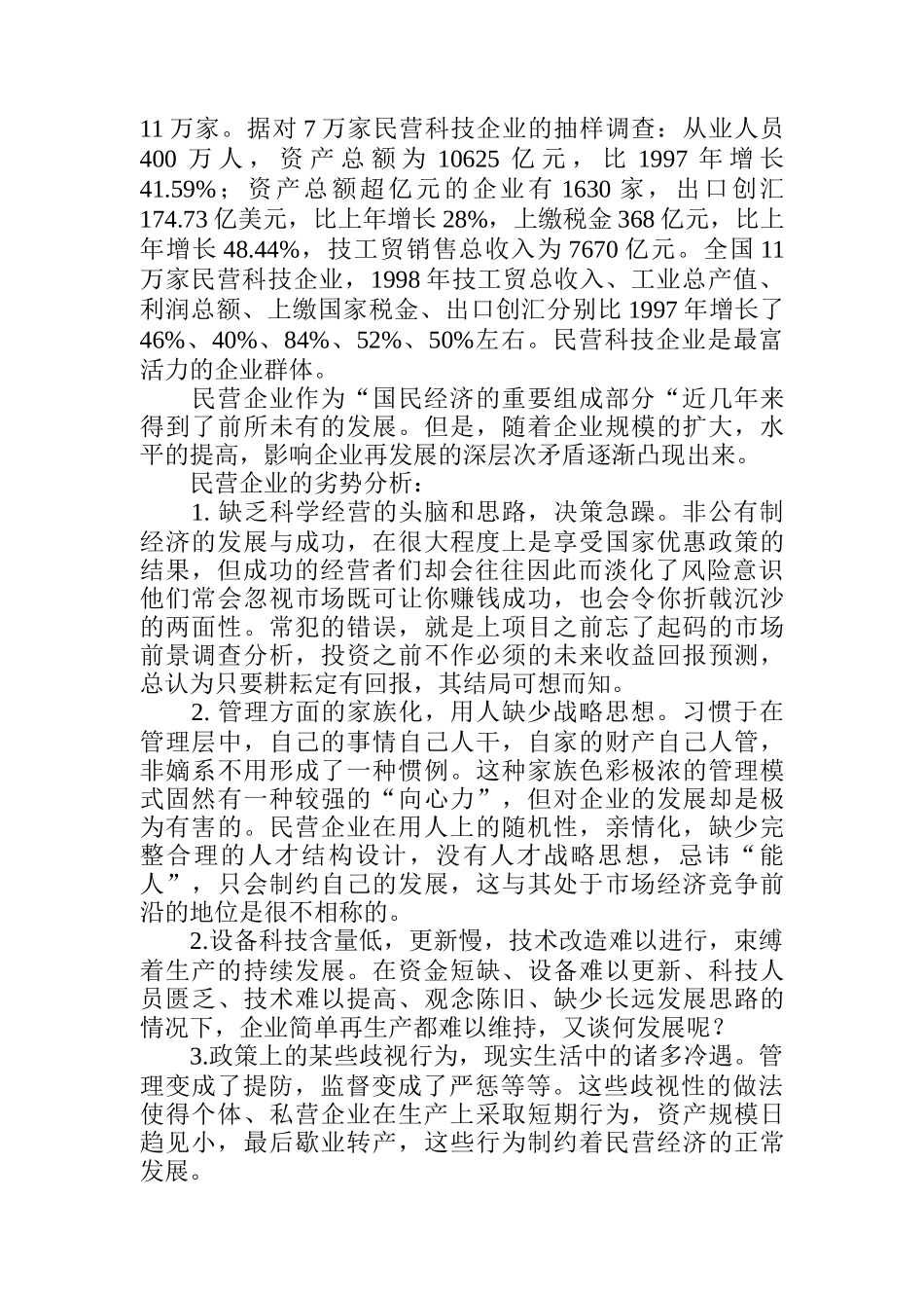 民营企业核心竞争力的再创造1_第2页