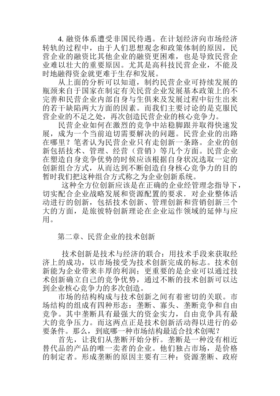 民营企业核心竞争力的再创造1_第3页