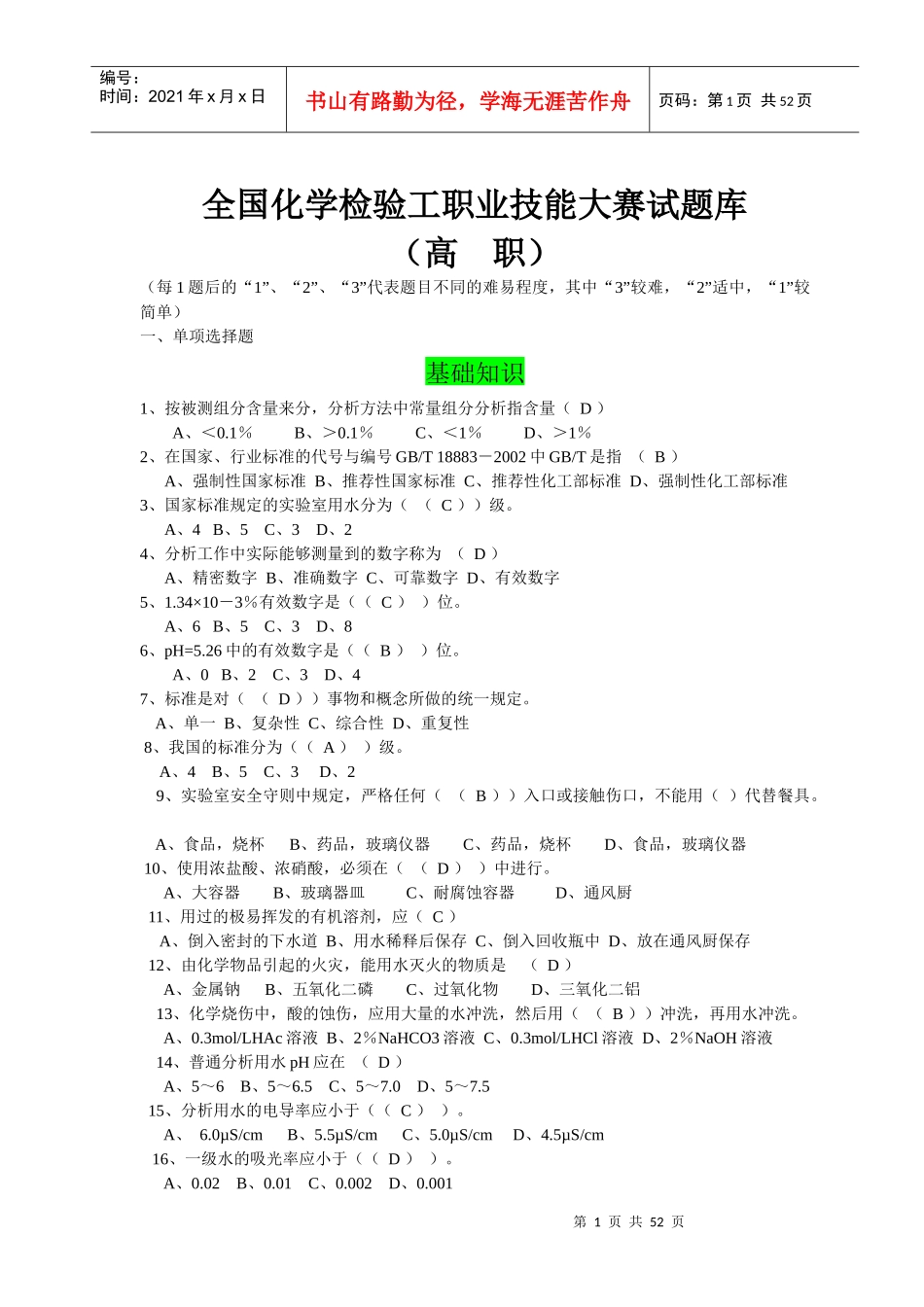 水泥钢铁行业化学分析职业技能大赛试题库_第1页