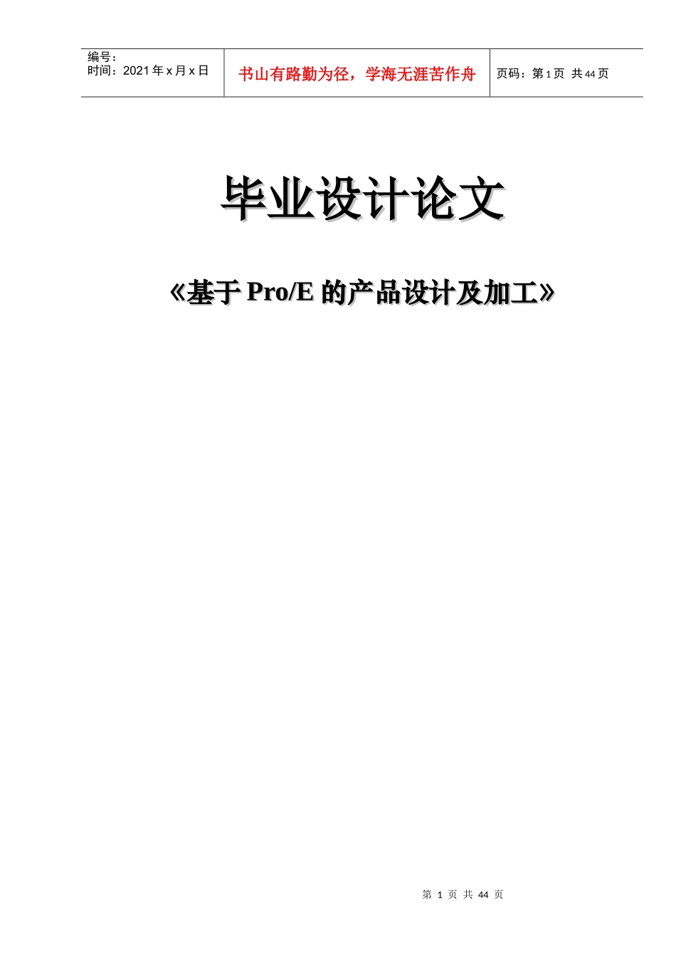 毕业设计论文-基于ProE的产品设计及加工_第1页