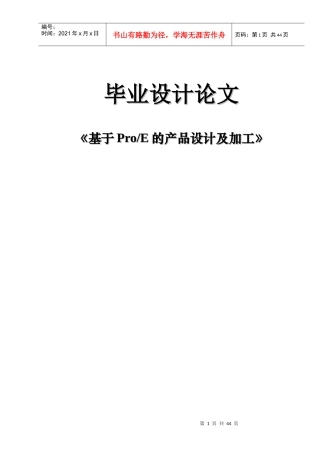 毕业设计论文-基于ProE的产品设计及加工