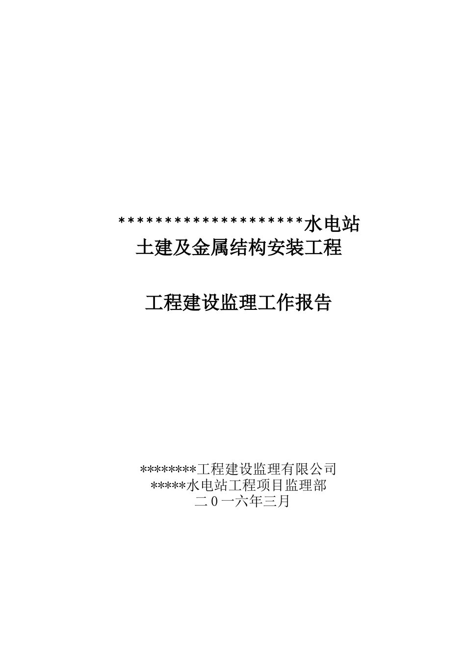 水电站工程建设监理工作报告_第1页