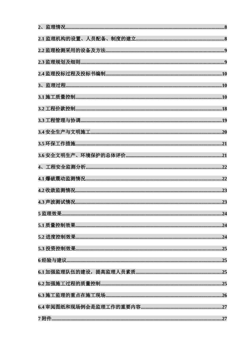 水电站工程建设监理工作报告_第3页