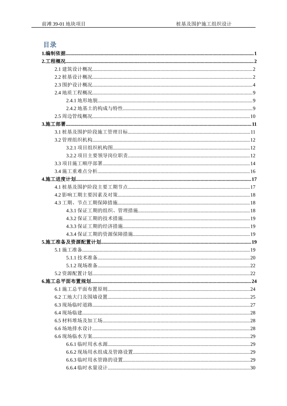 桩基及围护施工组织设计概述_第1页