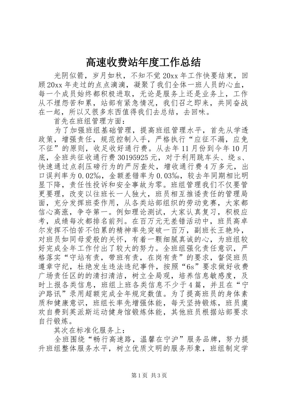 高速收费站年度工作总结_第1页