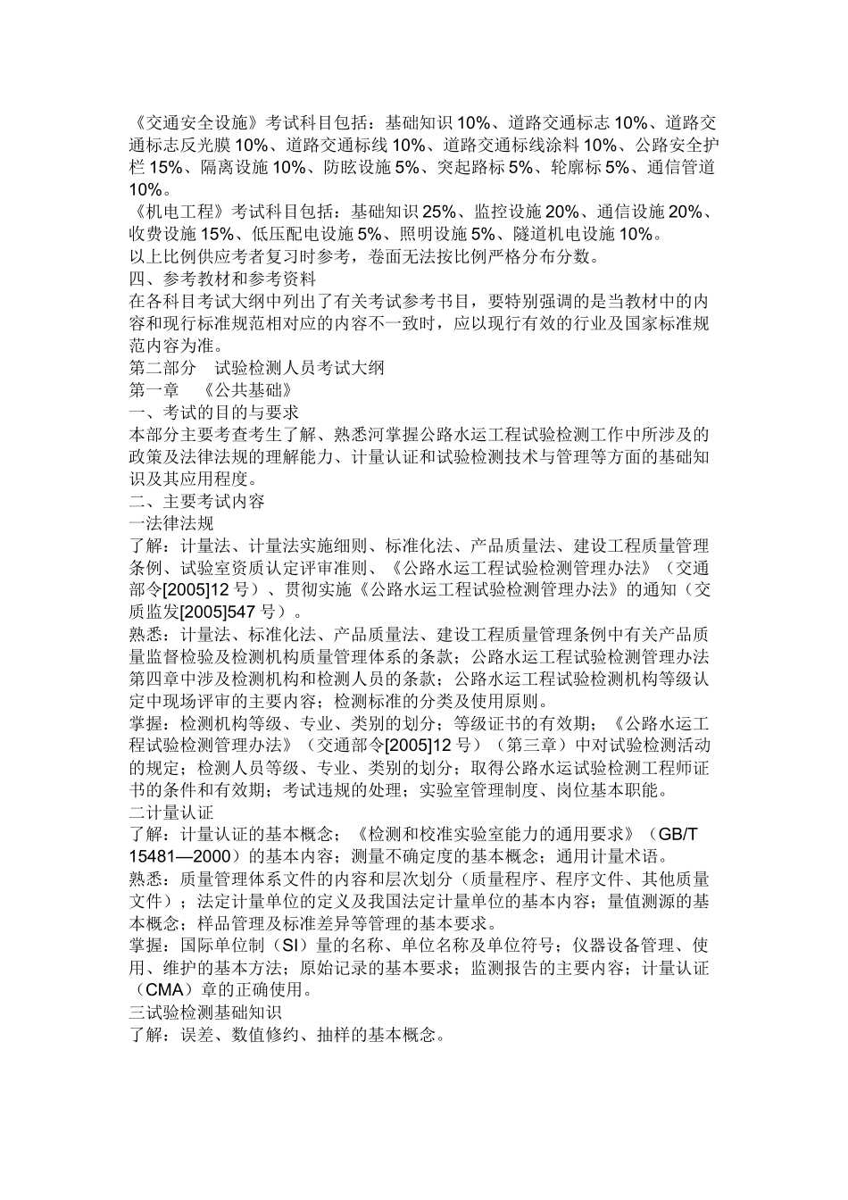 人力资源-XXXX公路水运试验检测人员考试大纲_第2页