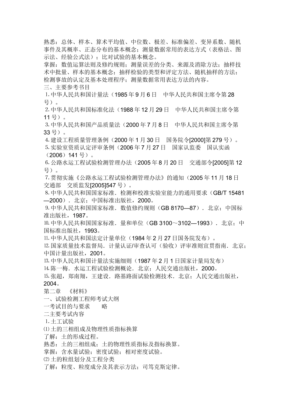 人力资源-XXXX公路水运试验检测人员考试大纲_第3页