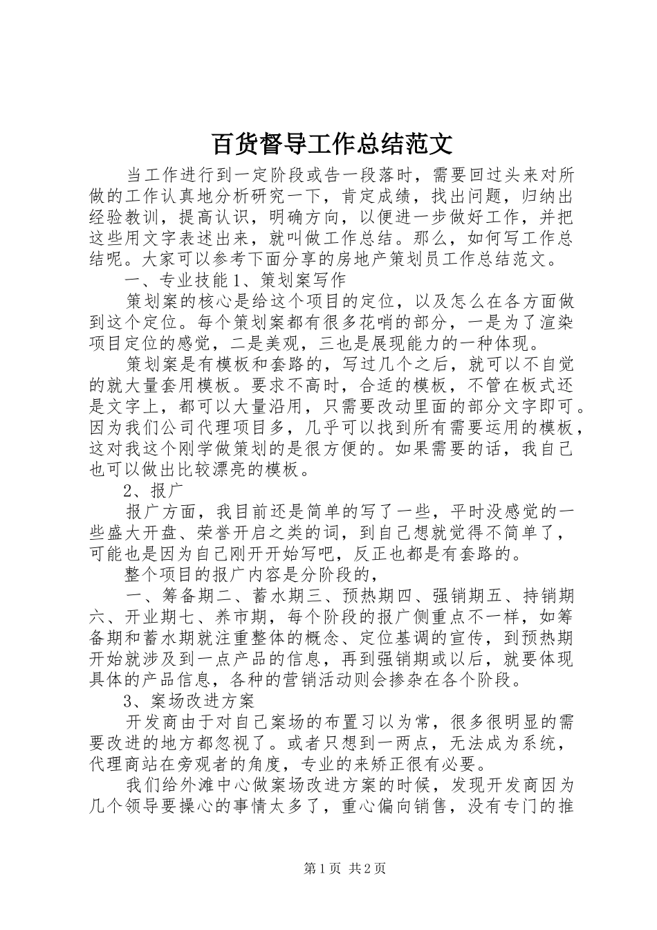 百货督导工作总结范文_第1页