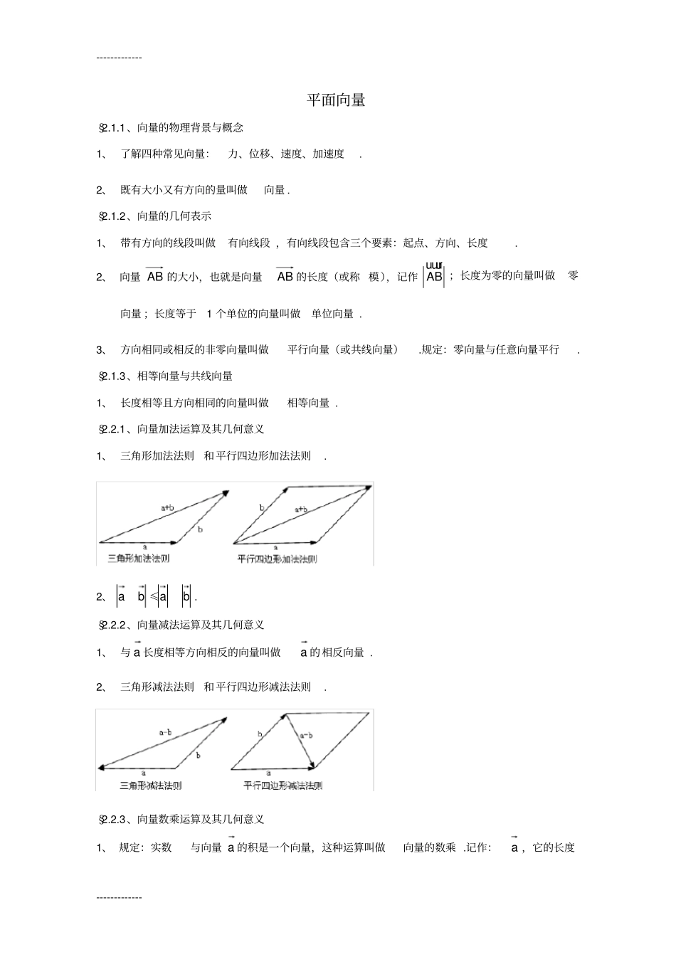 (整理)平面向量空间向量知识点_第1页