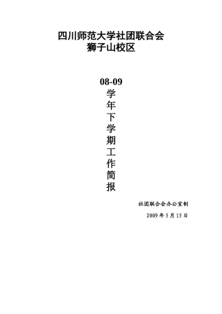 四川师范大学社团联合会工作计划
