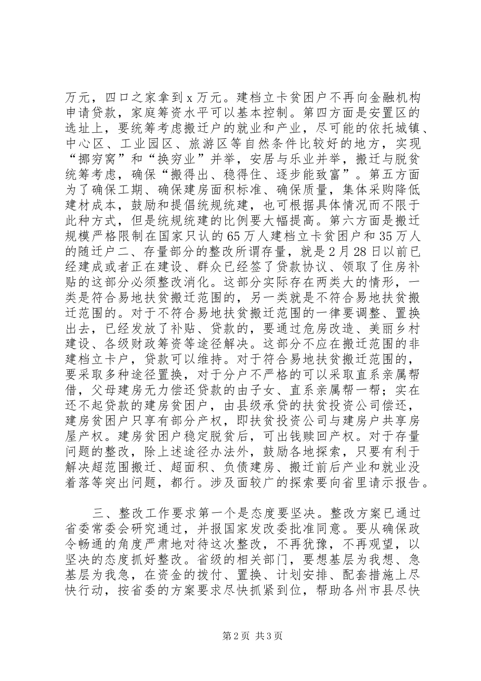 全省脱贫攻坚工作推进会致辞稿_第2页