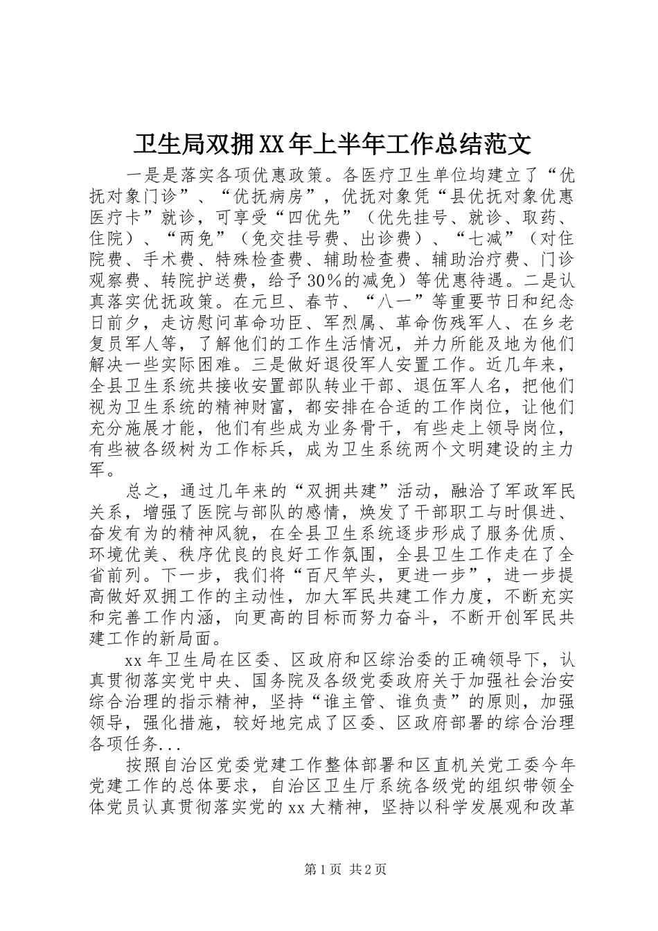 卫生局双拥上半年工作总结范文_第1页