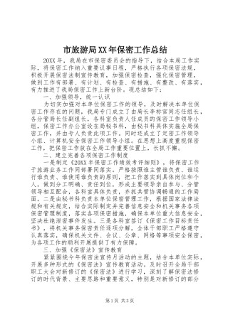 市旅游局保密工作总结