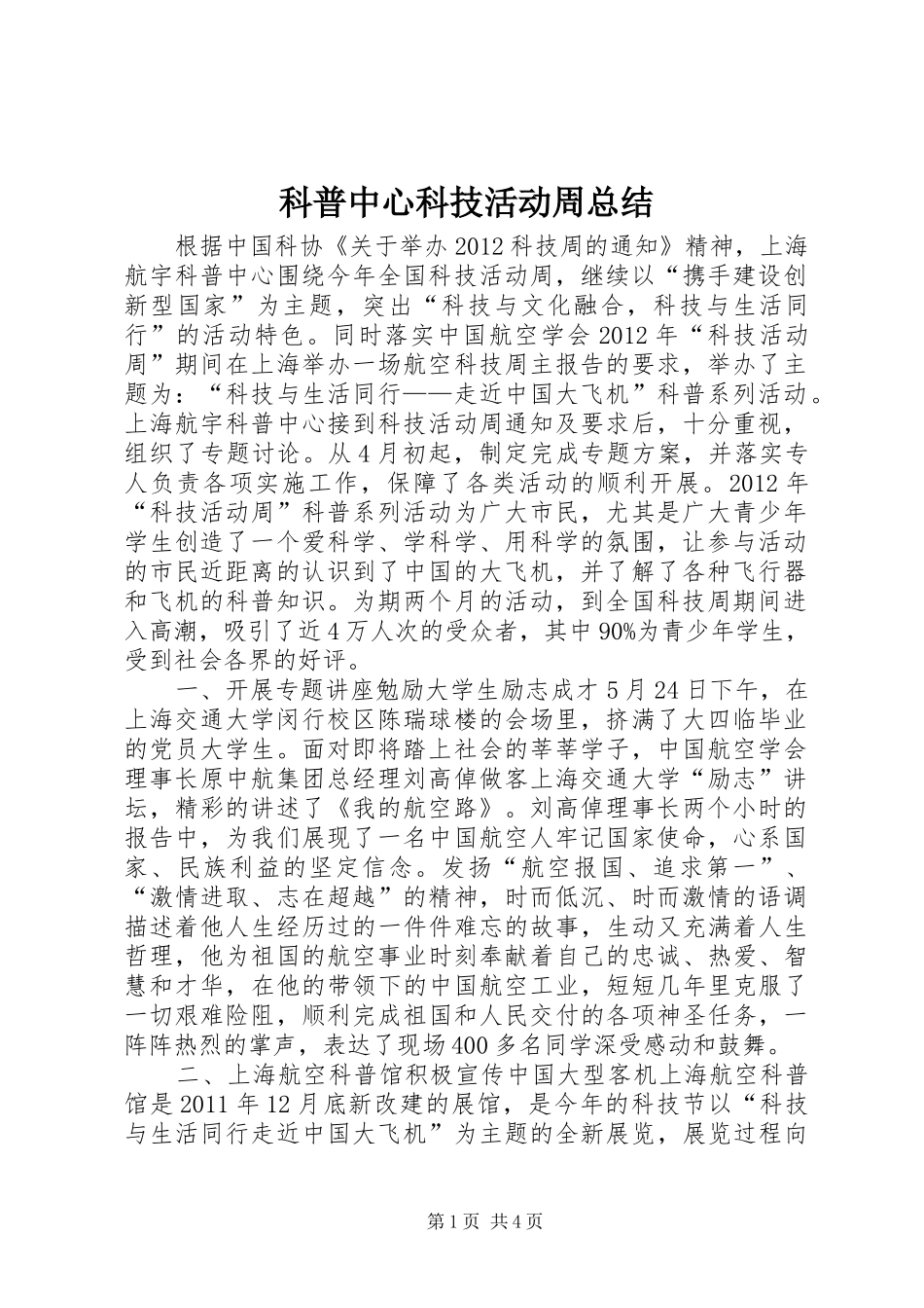 科普中心科技活动周总结_第1页