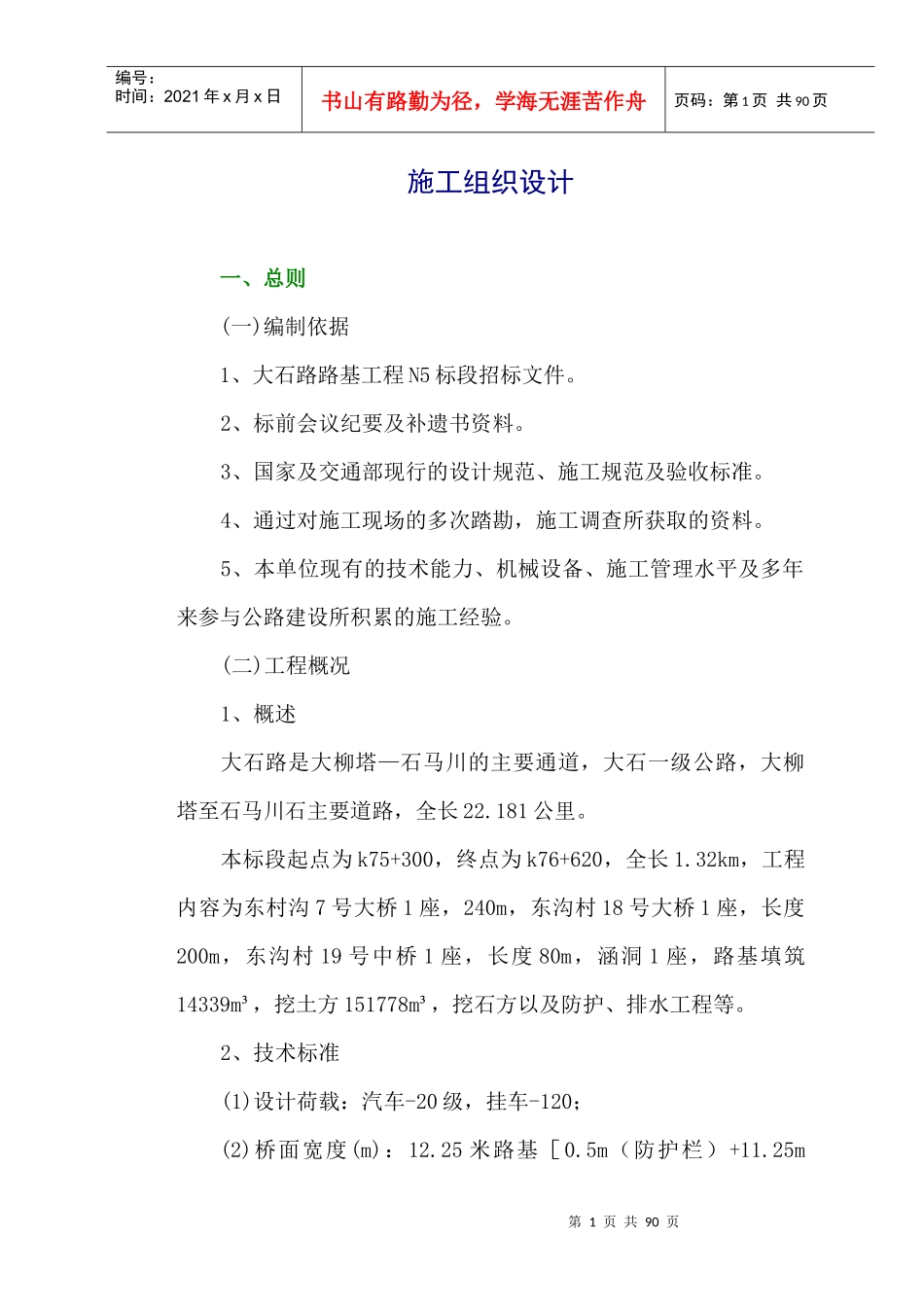 榆靖施工组织设计_第1页