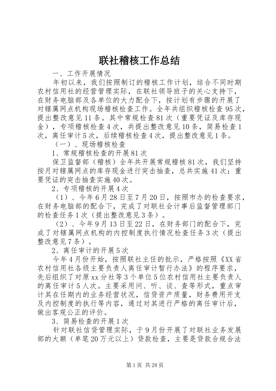 联社稽核工作总结_第1页