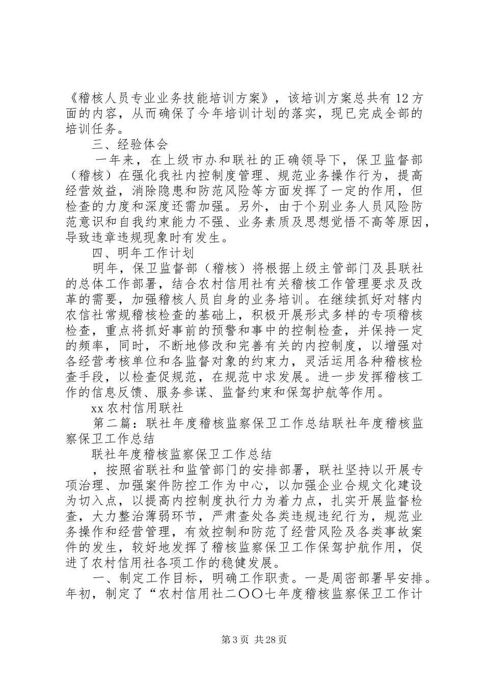 联社稽核工作总结_第3页