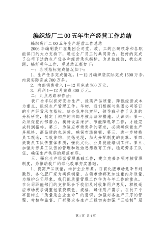 编织袋厂二00五年生产经营工作总结