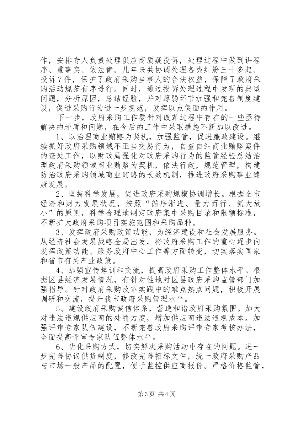 财政局强化对政府采购行为的监管经验总结_第3页