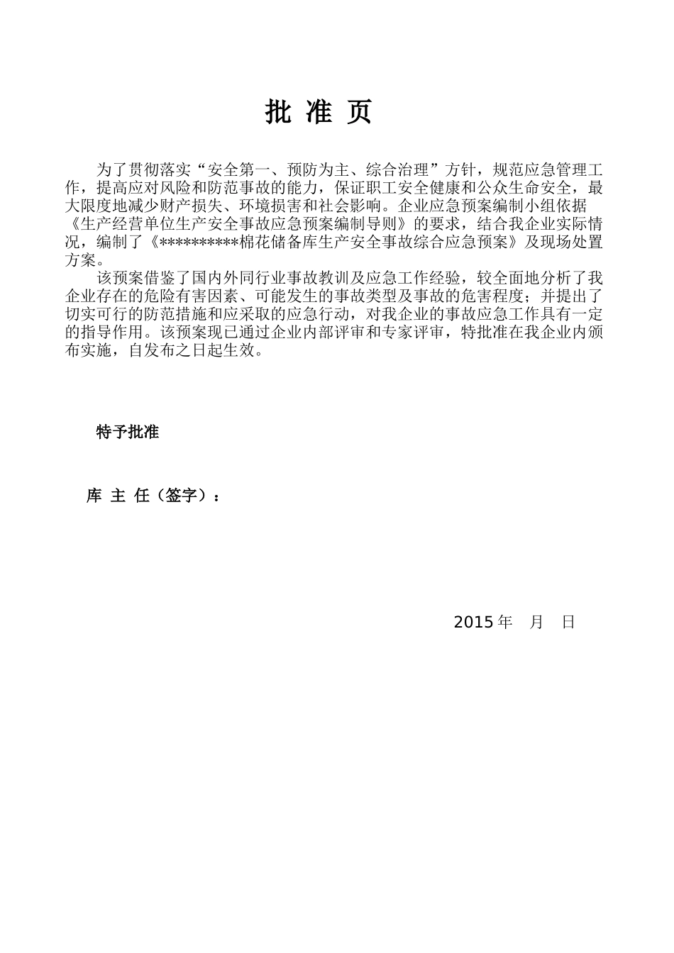棉花储备库生产安全事故综合应急预案_第2页