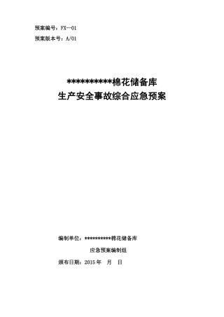 棉花储备库生产安全事故综合应急预案