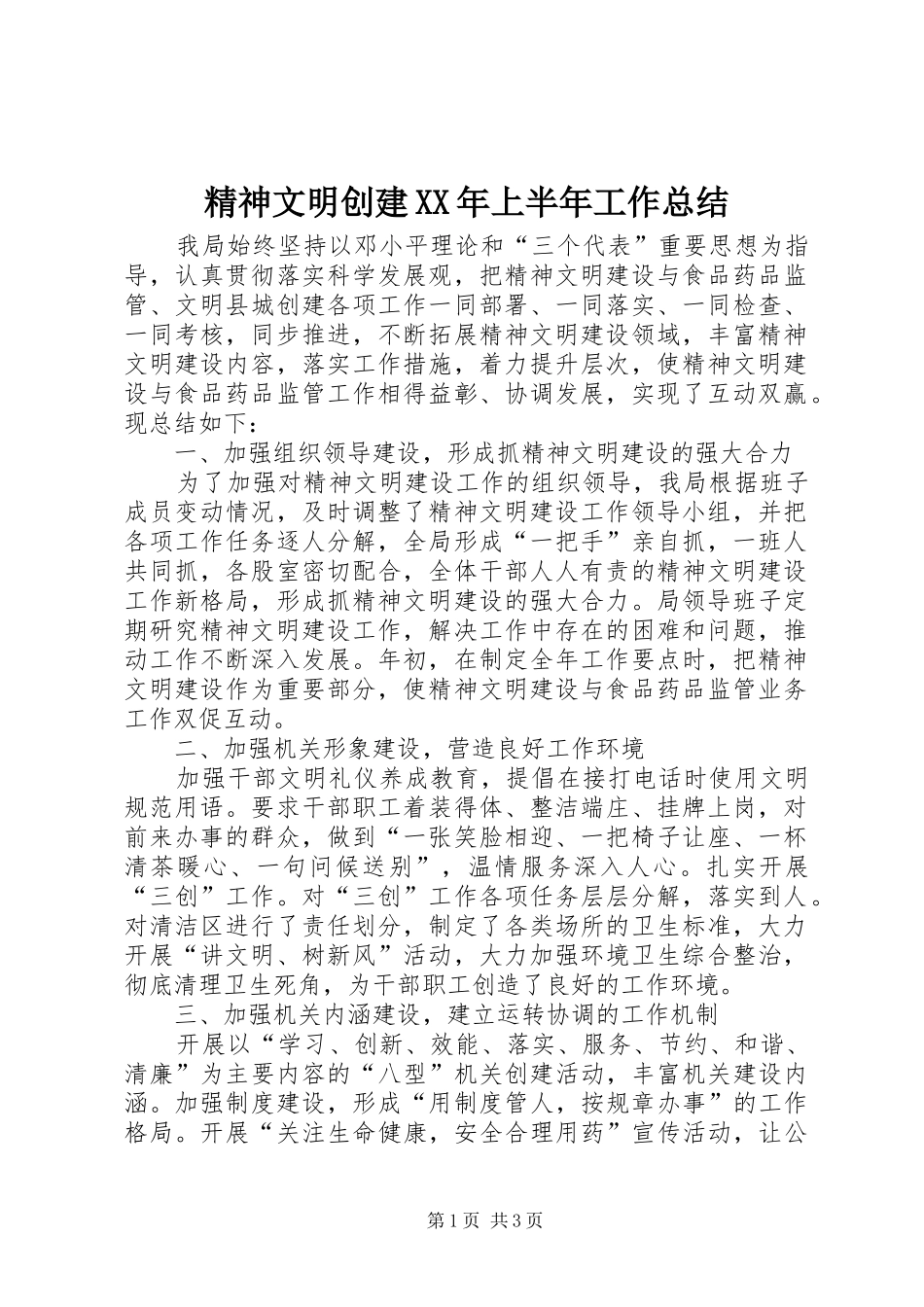 精神文明创建XX年上半年工作总结_第1页