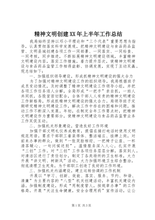 精神文明创建XX年上半年工作总结