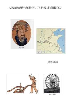 人教部编版七年级历史下册教材插图汇总