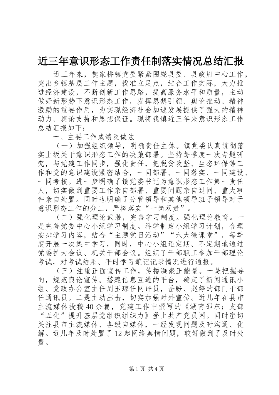 近三年意识形态工作责任制落实情况总结汇报_第1页