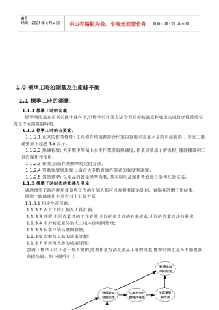 標準工時的測量与生產線平衡