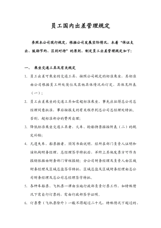员工出差管理规定实施