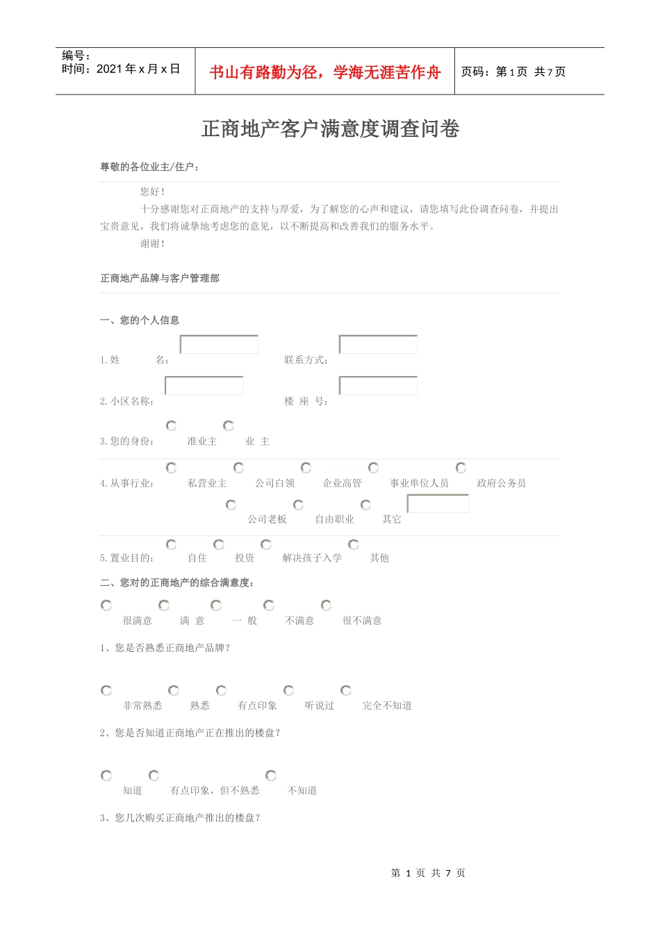 正商地产客户满意度调查问卷_第1页