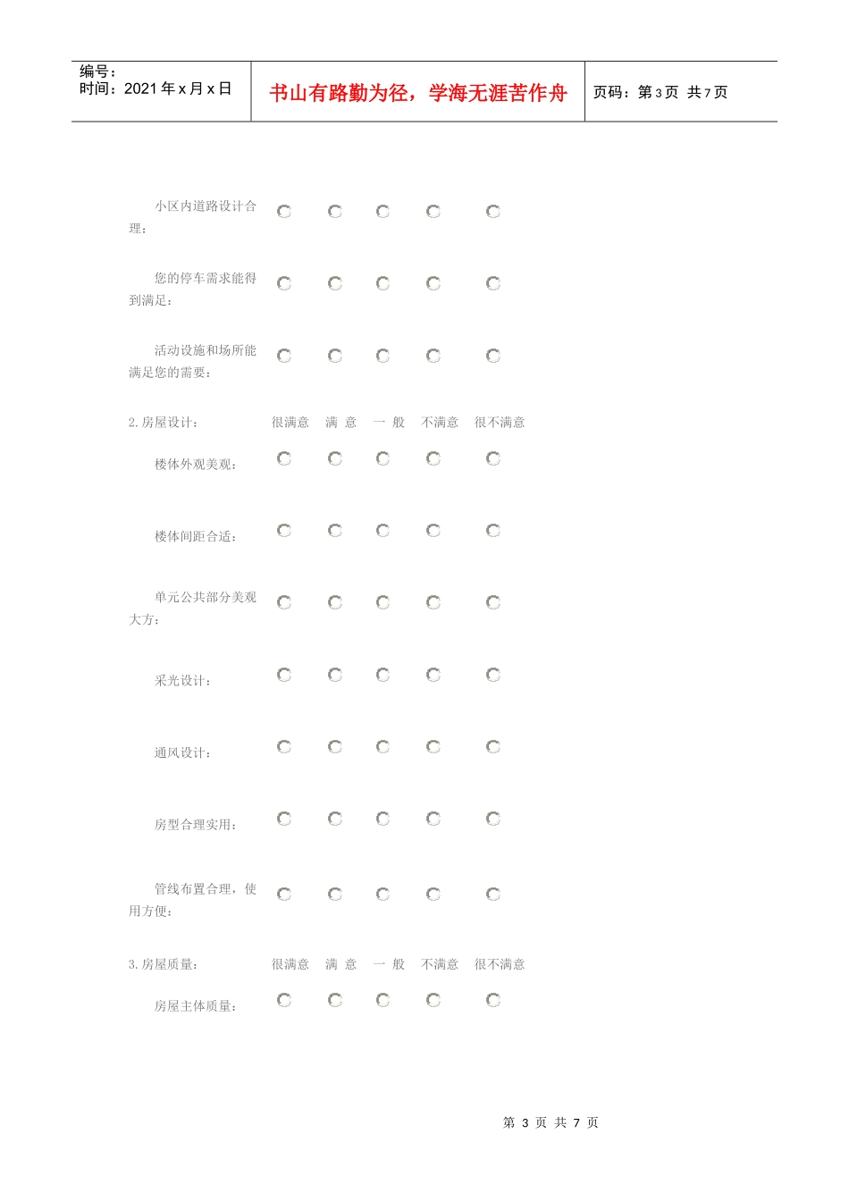 正商地产客户满意度调查问卷_第3页
