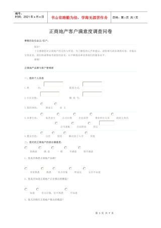 正商地产客户满意度调查问卷