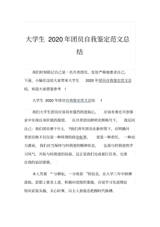 大学生2020年团员自我鉴定范文总结