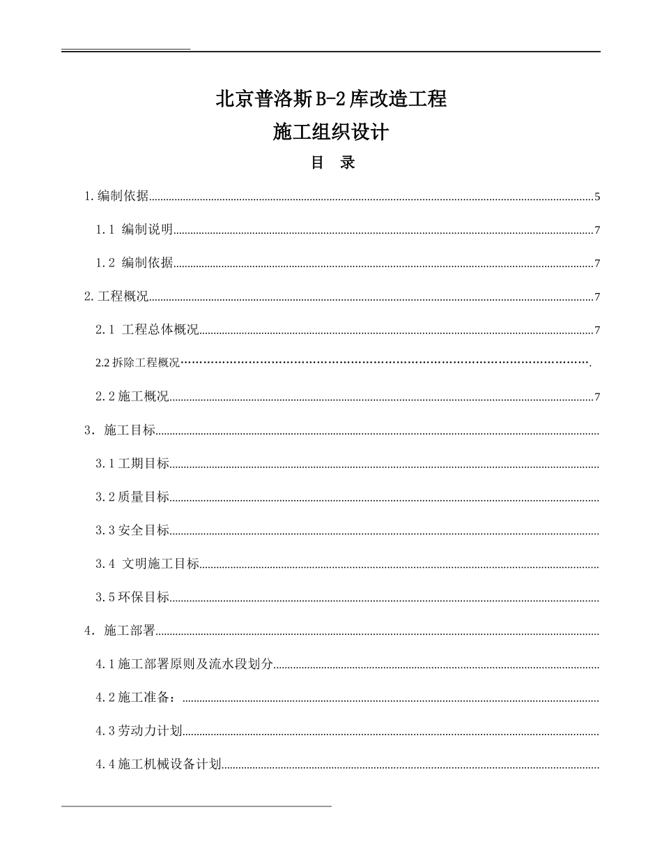 正式施工组织设计普洛斯_第1页