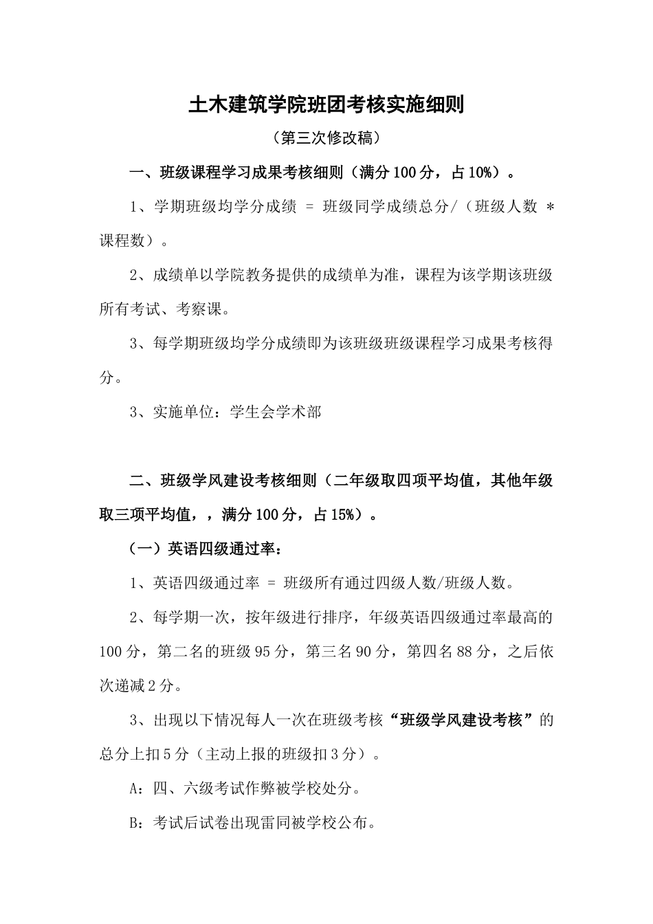 土建学院班团考核实施细则(第三次修改)_第1页