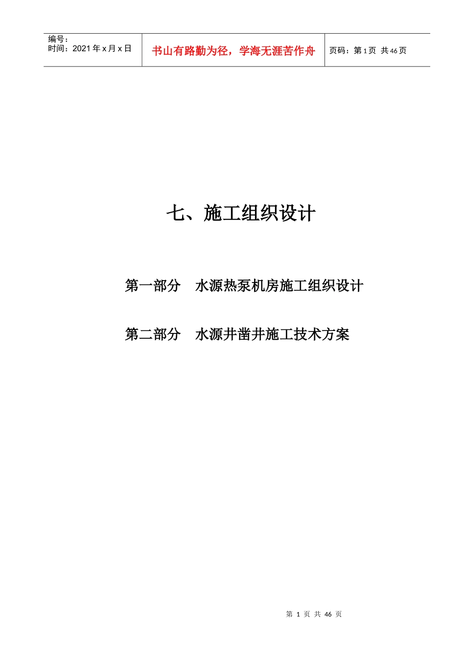 水源热泵机房施工组织设计_第1页