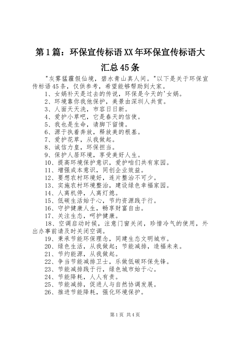 第1篇：环保宣传标语XX年环保宣传标语大汇总45条_第1页