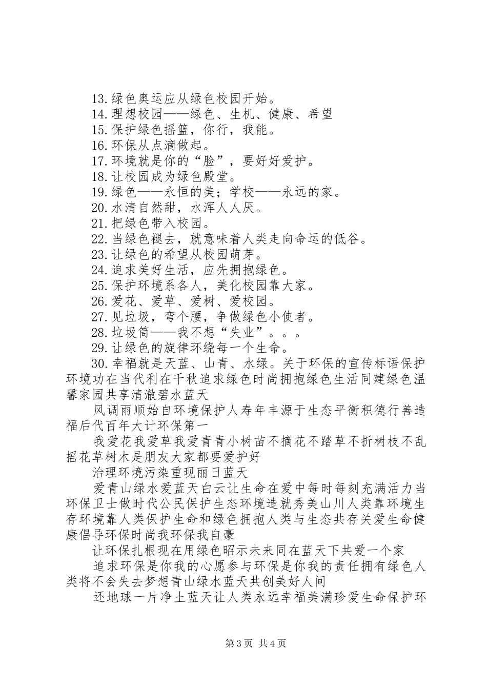 第1篇：环保宣传标语XX年环保宣传标语大汇总45条_第3页