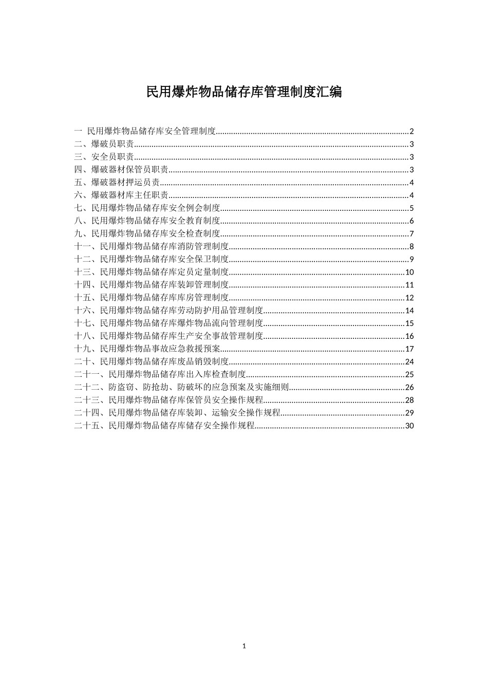 民用爆炸物品储存库管理制度汇编_第1页