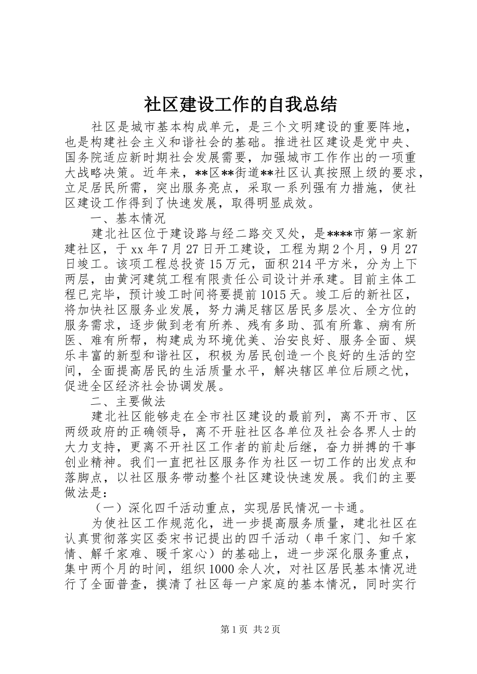 社区建设工作的自我总结_第1页