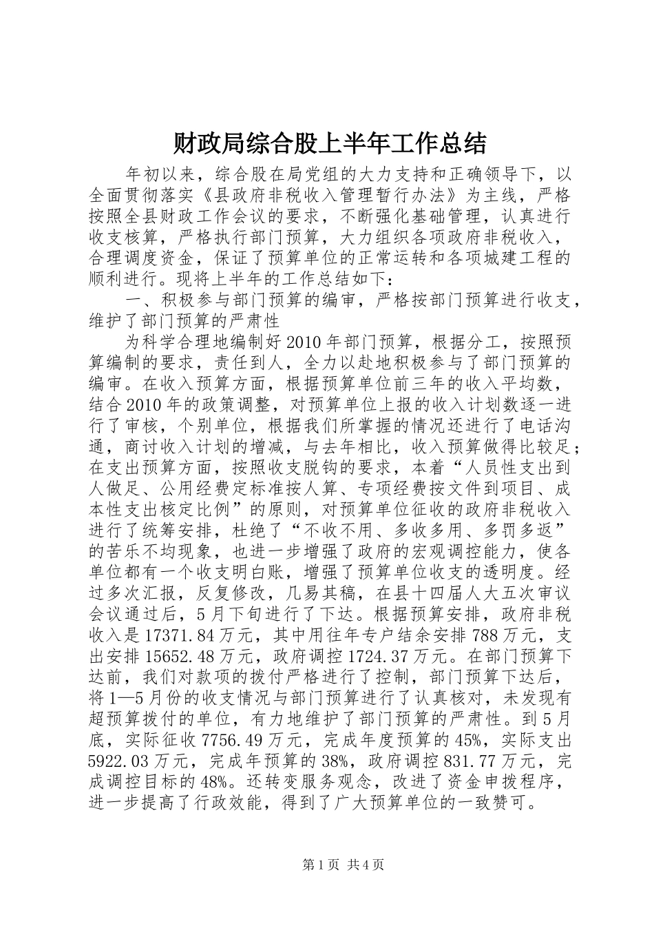 财政局综合股上半年工作总结_第1页