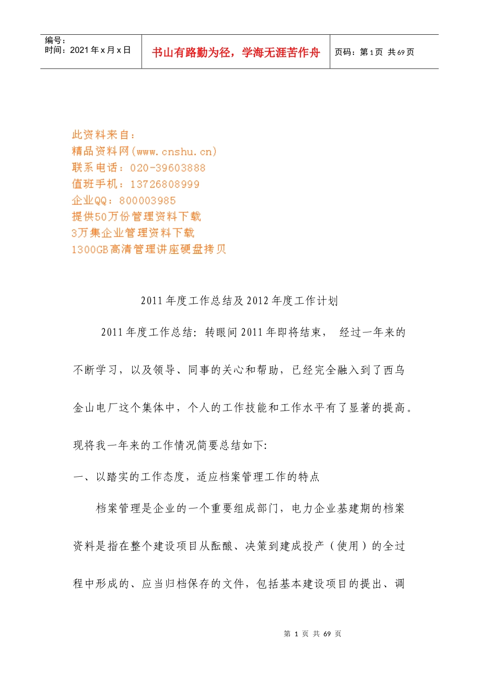 档案管理年度工作总结与工作计划_第1页