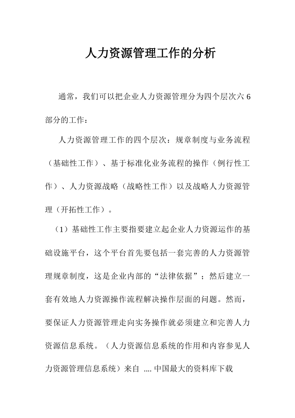 人力资源管理工作的分析_第1页