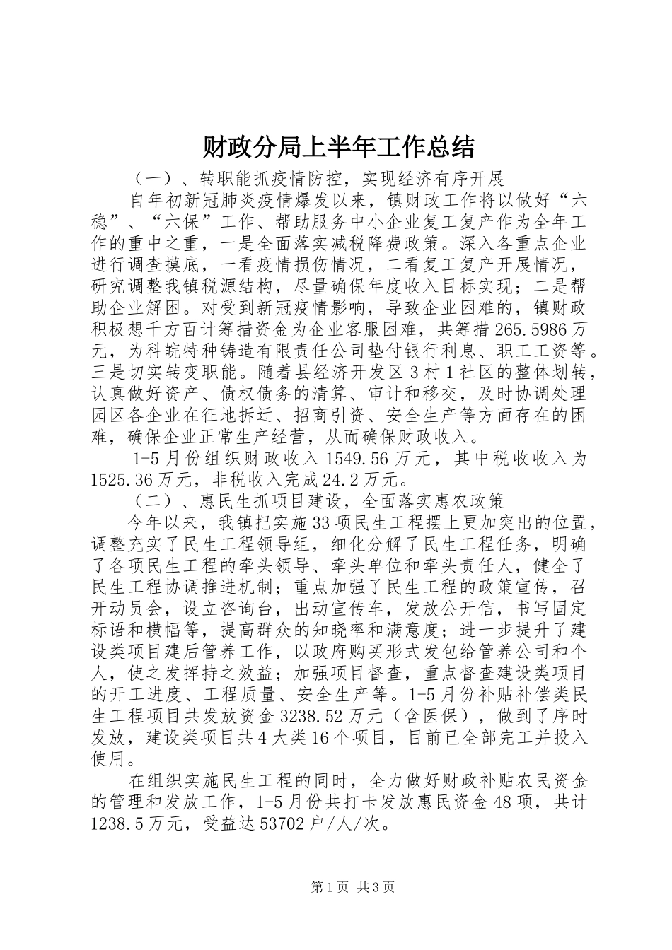 财政分局上半年工作总结_第1页