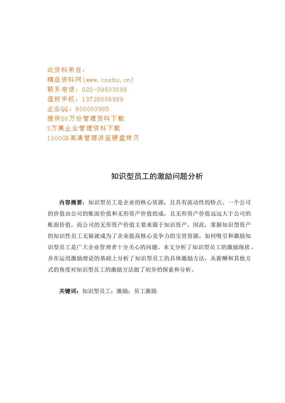 企业知识型员工激励技巧_第1页