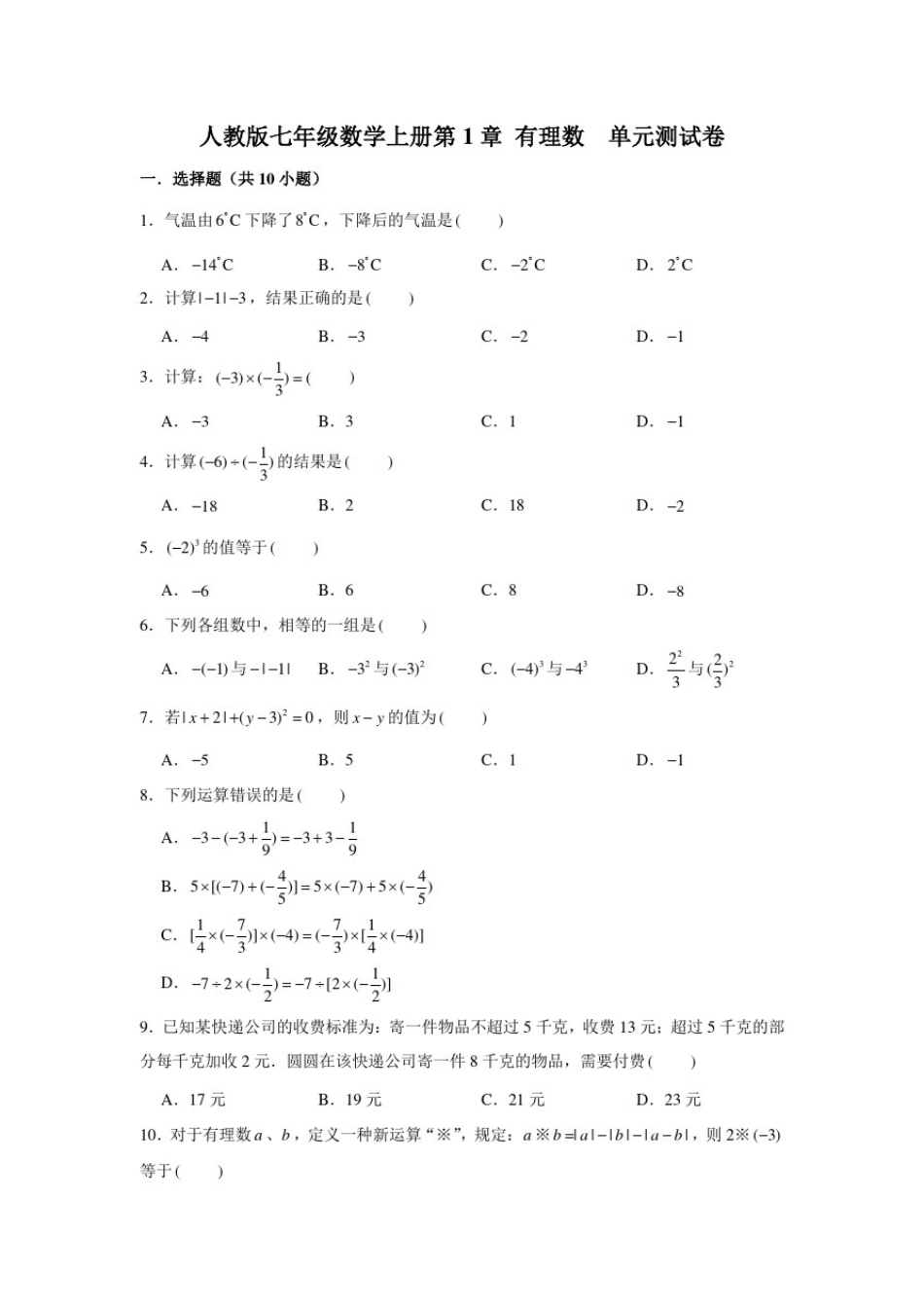 人教版七年级数学上册第1章有理数单元测试卷【含答案】_第1页