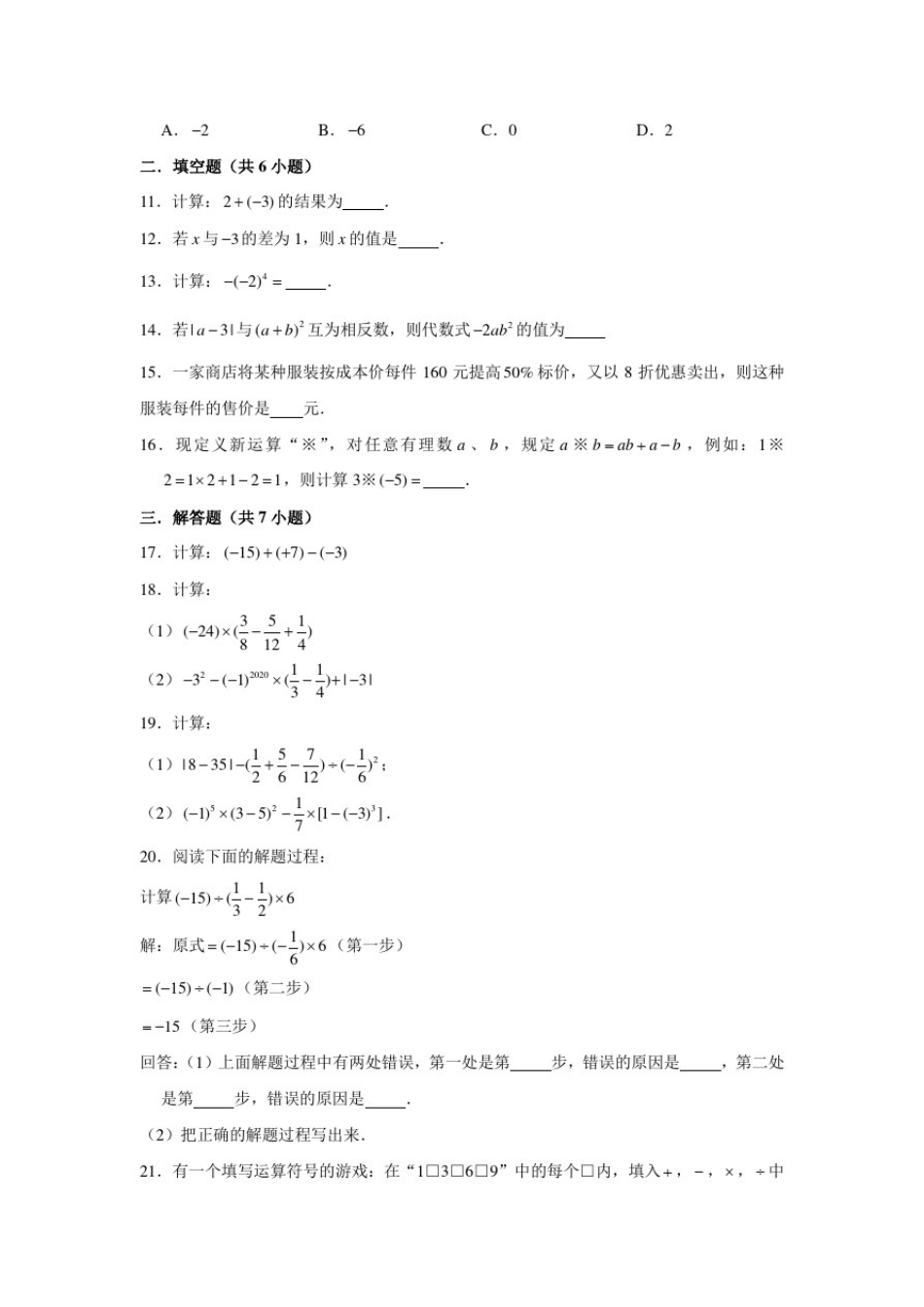 人教版七年级数学上册第1章有理数单元测试卷【含答案】_第2页