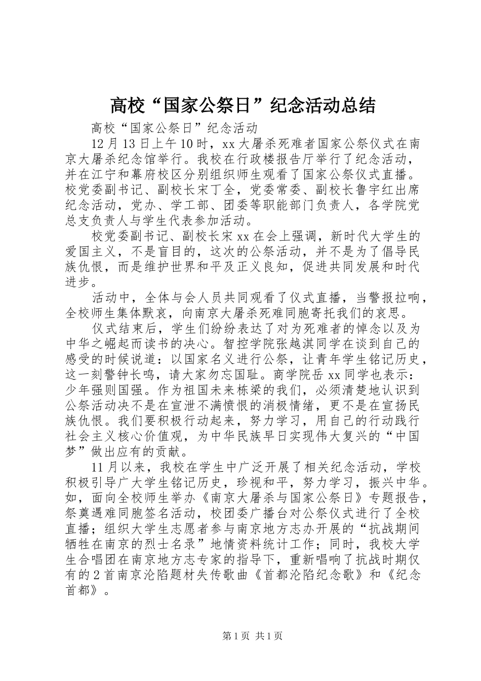 高校“国家公祭日”纪念活动总结_第1页